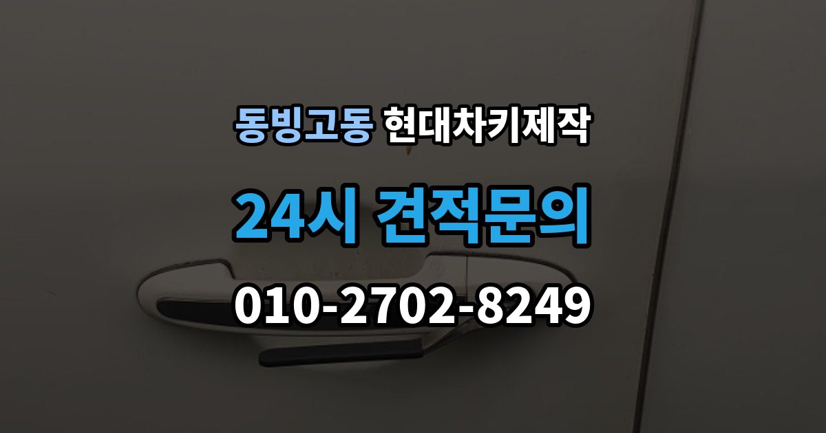 동빙고동 현대 차키 제작 출장 안내 - 재등록이 필요한 키 분실과 오작동 사례