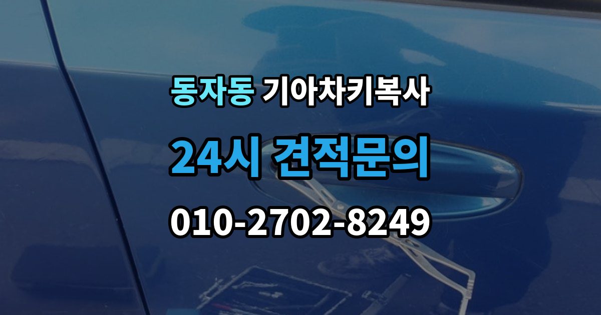 동자동 기아 차키 복사 시동 인식 점검이 필요한 경우