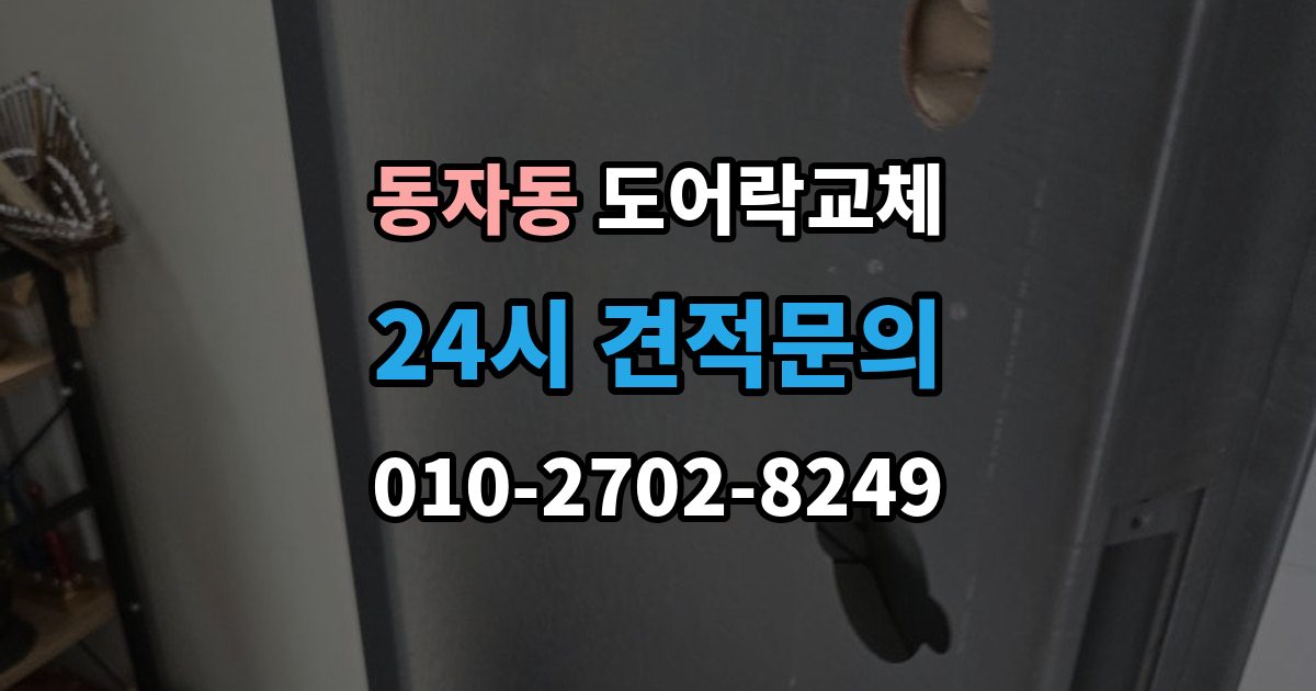동자동 도어락 교체 같은 규격 교체와 다른 규격 교체의 시간 차이