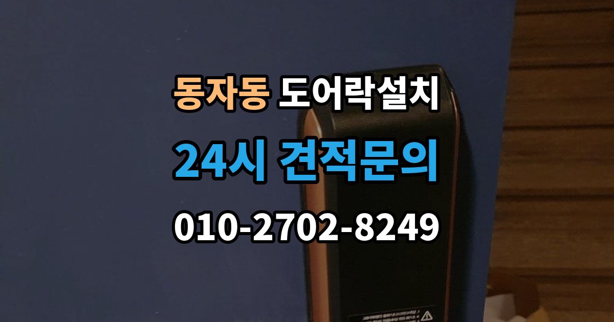 동자동 도어락 설치 문 상태 진단이 먼저 필요한 이유
