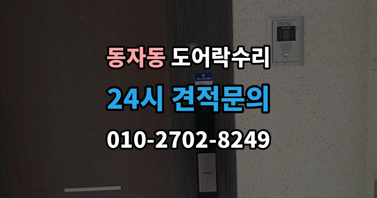 동자동 도어락 수리 출입기록 불일치가 나타나는 원인 정리