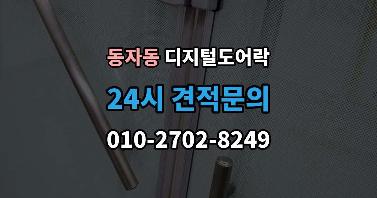 동자동 디지털 도어락 출입 기록 기능이 유용한 생활 장면