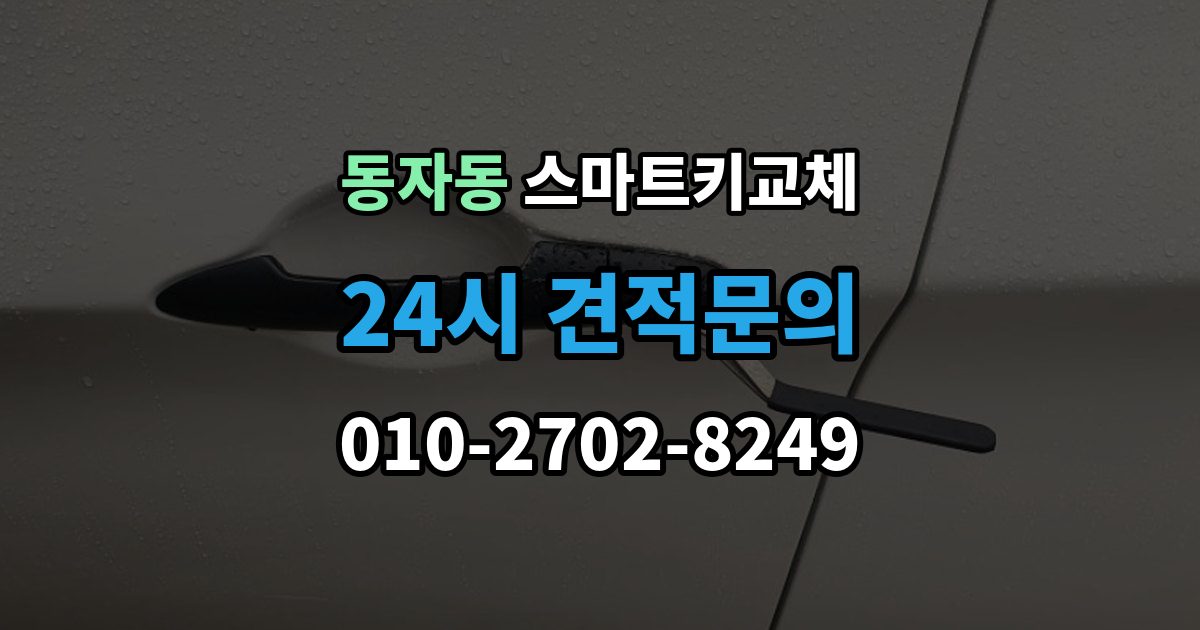 동자동 스마트키 교체 등록 시간과 진행 절차 알아보기