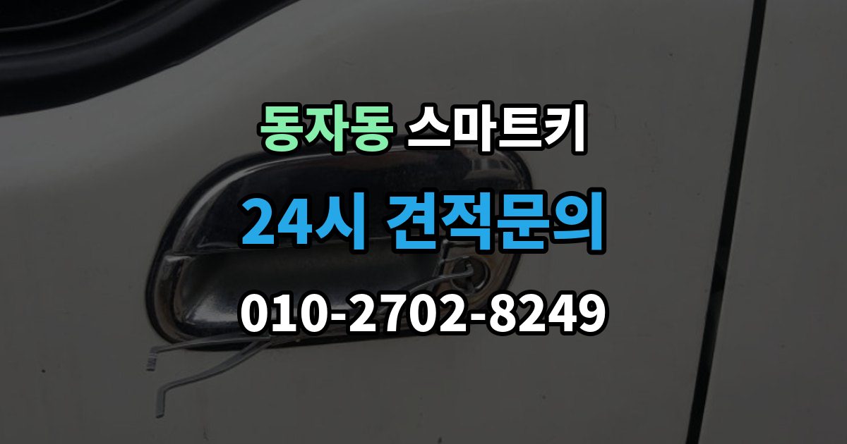 동자동 스마트키 사용이 처음이라면 알아둘 기본