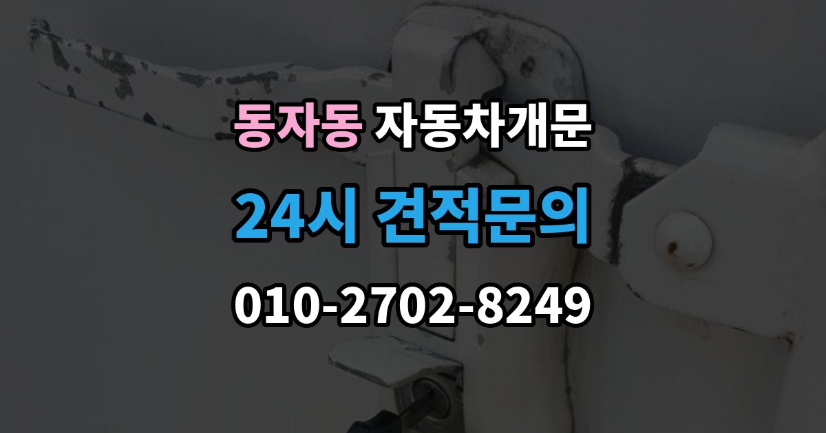 동자동 자동차 문 잠김 겨울철 결빙으로 인한 잠김과 구분하는 법