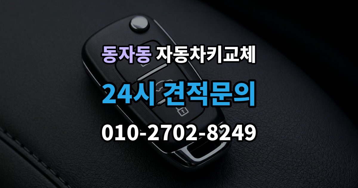 동자동 자동차키 교체 운전자라면 꼭 알아둘 절차
