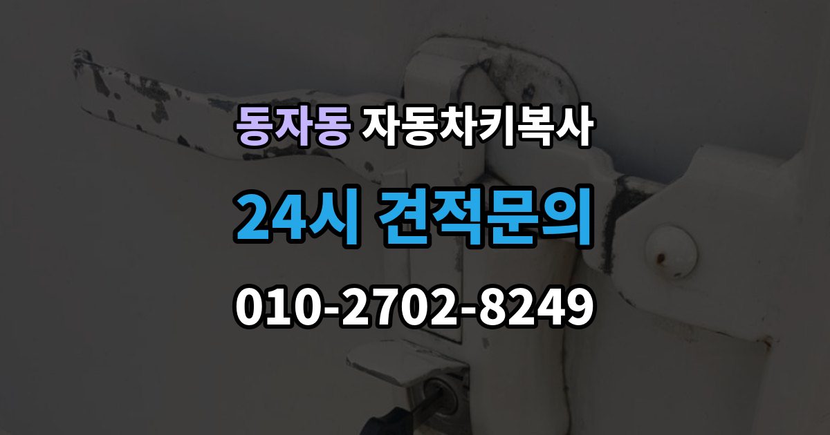 동자동 자동차키 복사 키 파손 후 시동 반응까지 확인하기
