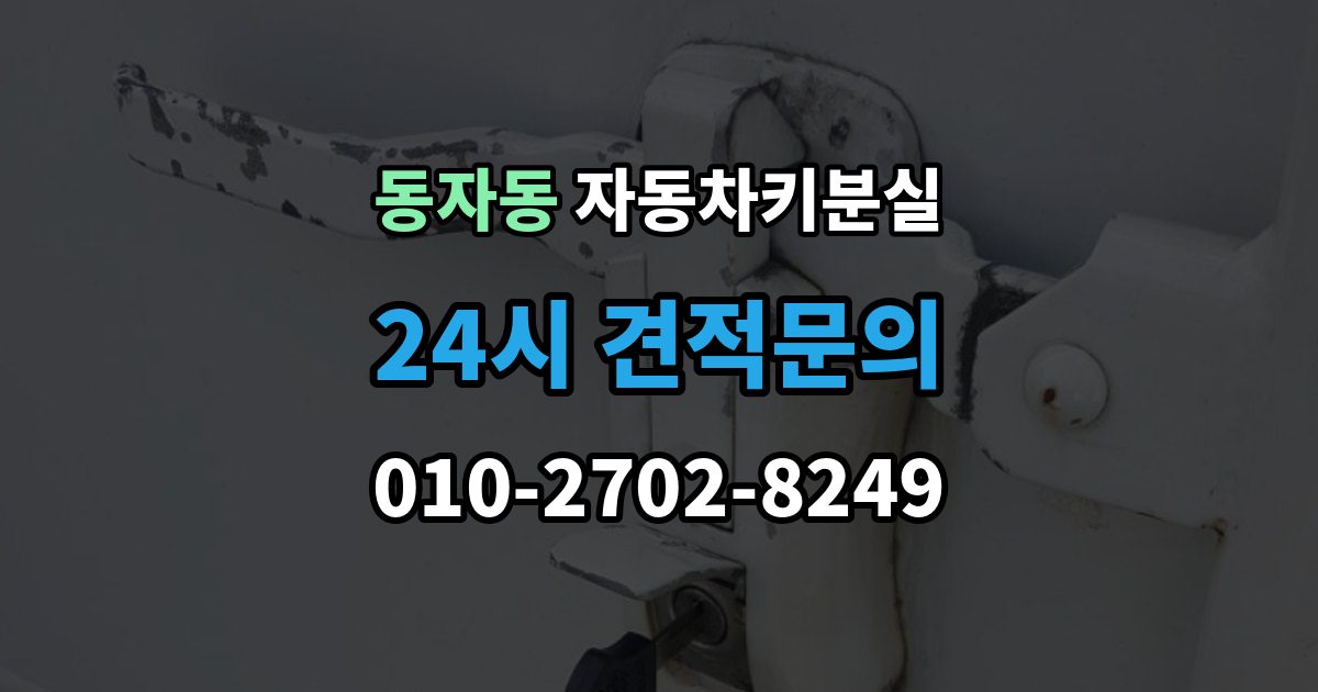 동자동 자동차키 분실 스마트키 재등록이 필요한 대표 사례