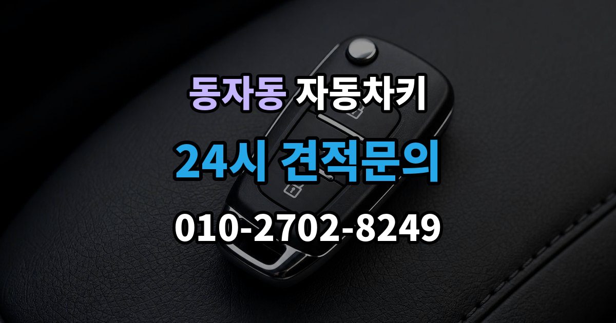 동자동 자동차키 문은 열리는데 시동이 안 걸릴 때 살펴볼 항목