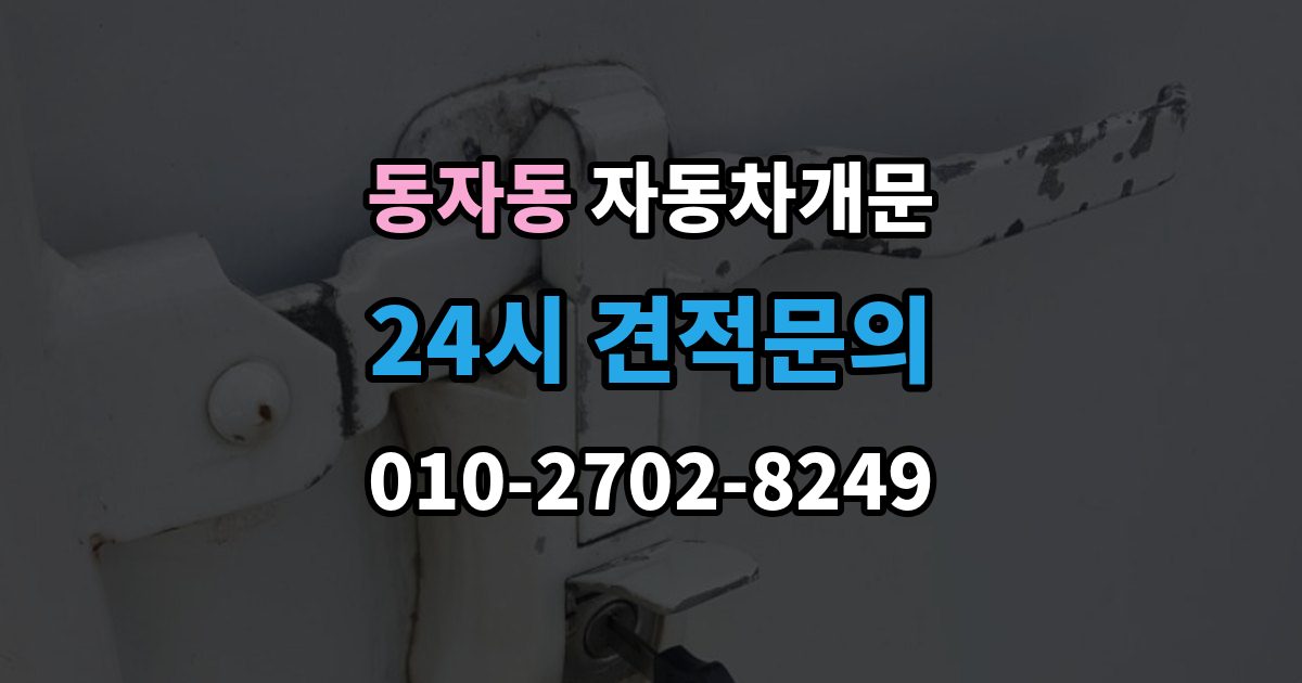 동자동 차 문 잠겼을 때 차량 안에 열쇠를 두고 내렸을 때 절차