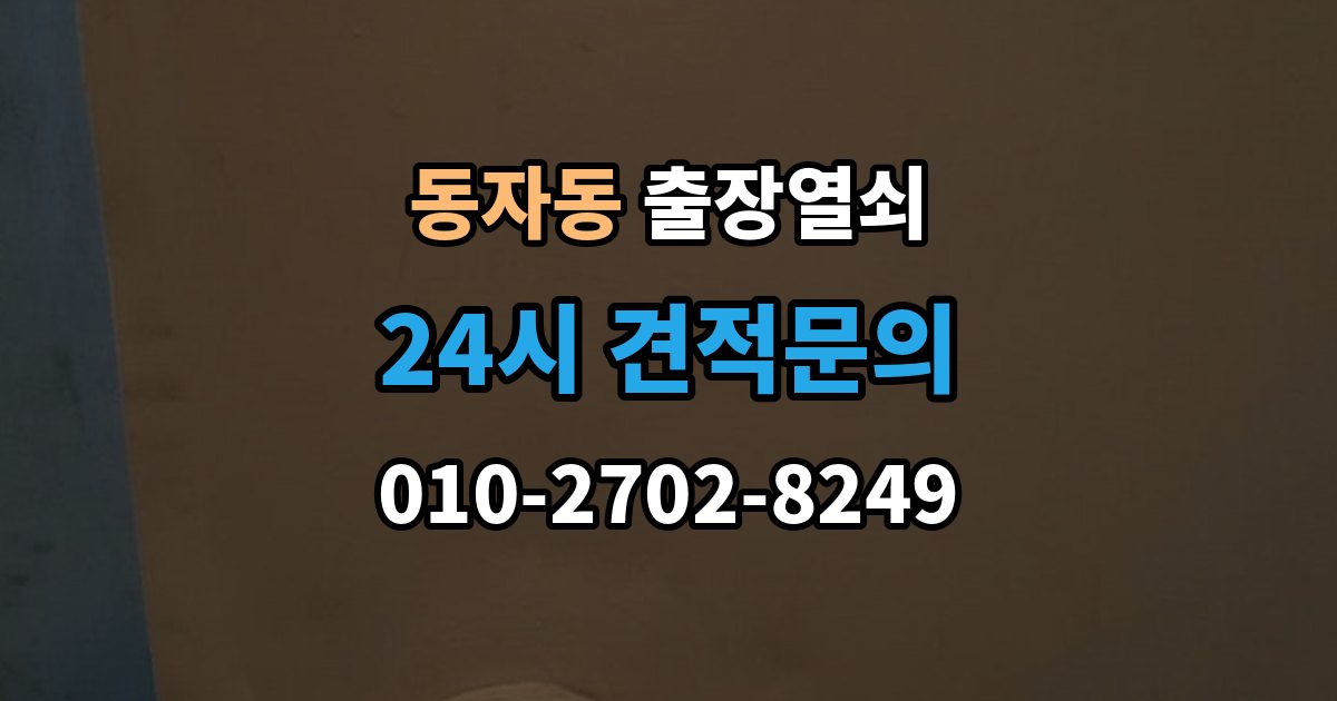 동자동 출장 열쇠 현관문 고장과 실내 방문 개문 차이