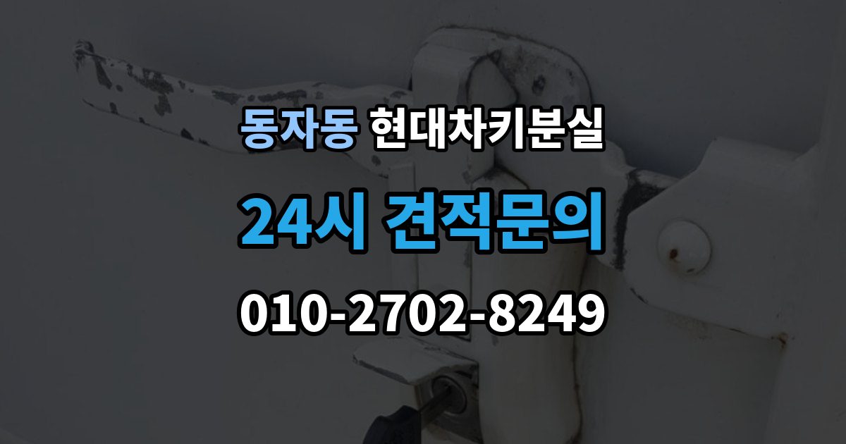 동자동 현대 차키 분실 출장 안내 - 키 한 개만 남았을 때 예방해야 할 일