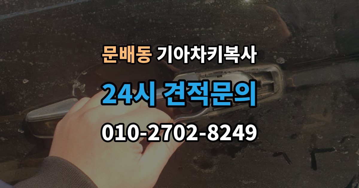 문배동 기아 차키 복사 전자키 호환성부터 살펴야 하는 차종 차이