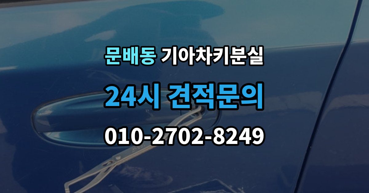문배동 기아 차키 분실 출장 안내 - 스마트키를 차 안에 두고 나온 경우 구분법