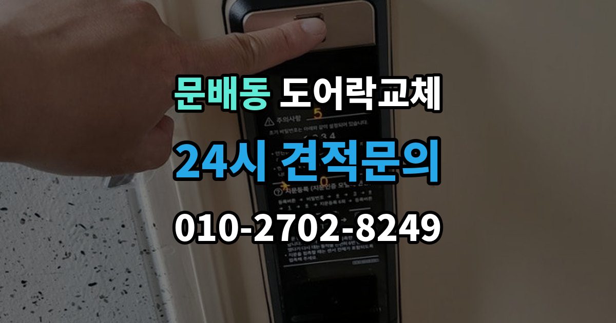 문배동 도어락 교체 7년 넘은 제품, 수리와 교체를 가르는 기준