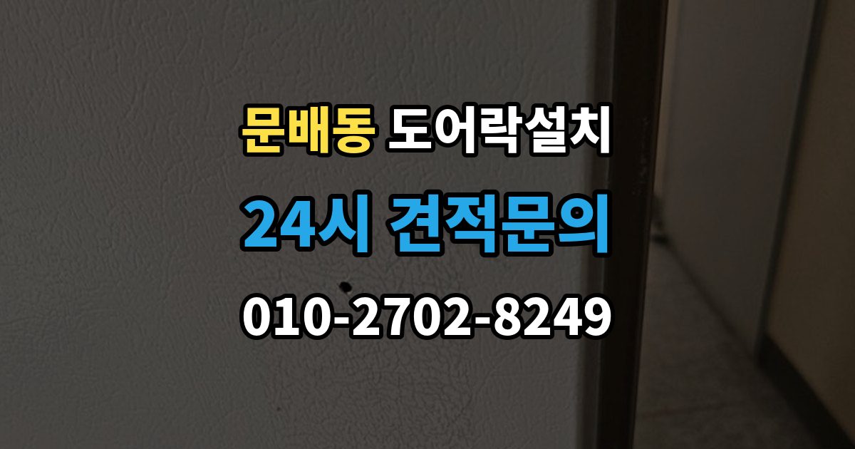 문배동 도어락 설치 설치 후 센서 위치가 어긋났을 때 점검법