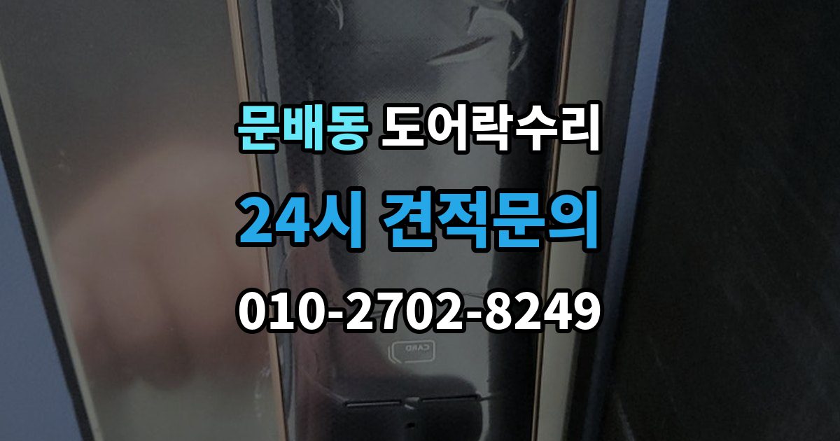 문배동 도어락 수리 래치와 문틀 맞물림이 어긋났을 때 조정법
