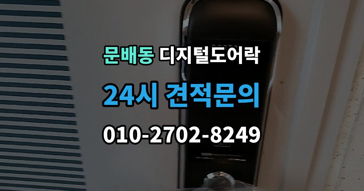 문배동 디지털 도어락 교체 전 기존 문 규격과 타공 여부 확인법