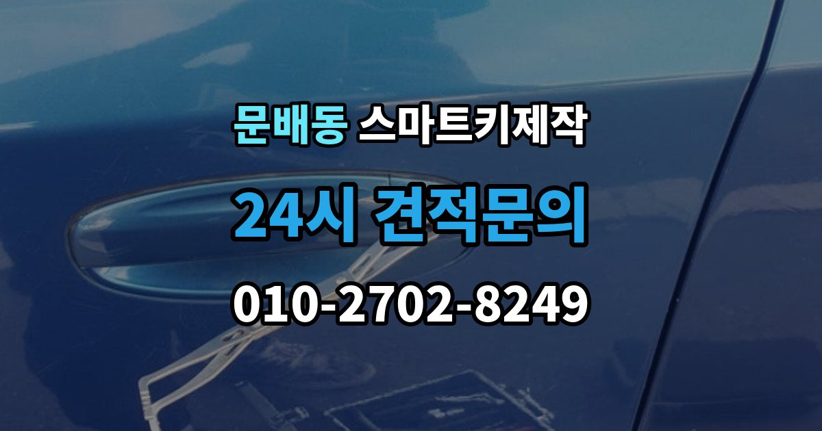 문배동 스마트키 제작 칩 이상과 배터리 문제를 구분하는 법