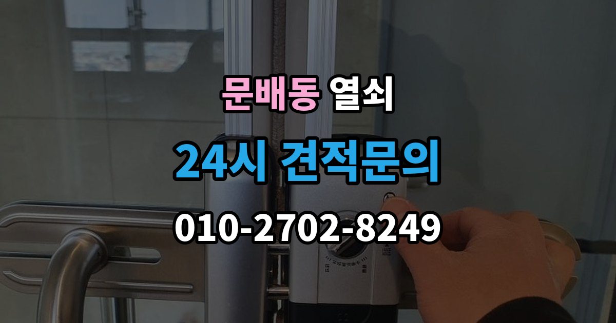 문배동 열쇠 욕실문 잠금이 발생했을 때 대처