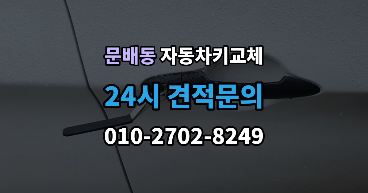 문배동 자동차키 교체 차량 위치에 따라 달라지는 해결 순서
