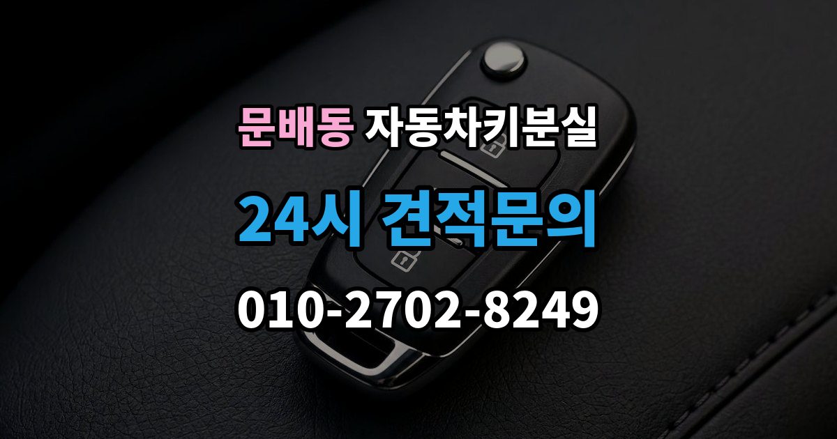 문배동 자동차키 분실 일반키 차량과 스마트키 차량의 복구 방식