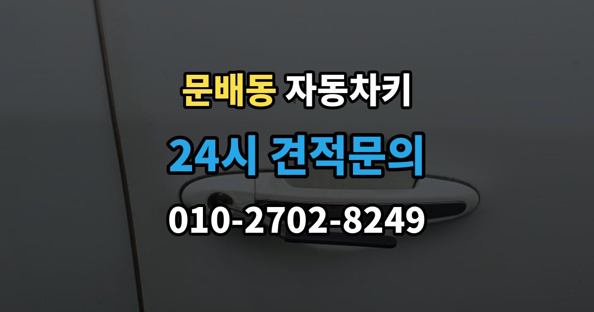 문배동 자동차키 종류별 특징과 사용 편의성 비교