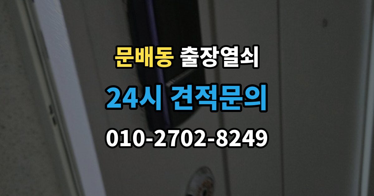문배동 출장 열쇠 개문 뒤 재발급까지 이어지는 과정