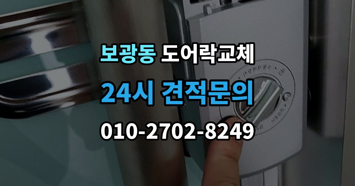 보광동 도어락 교체 기존 타공을 그대로 쓸 수 있는지 확인하는 법