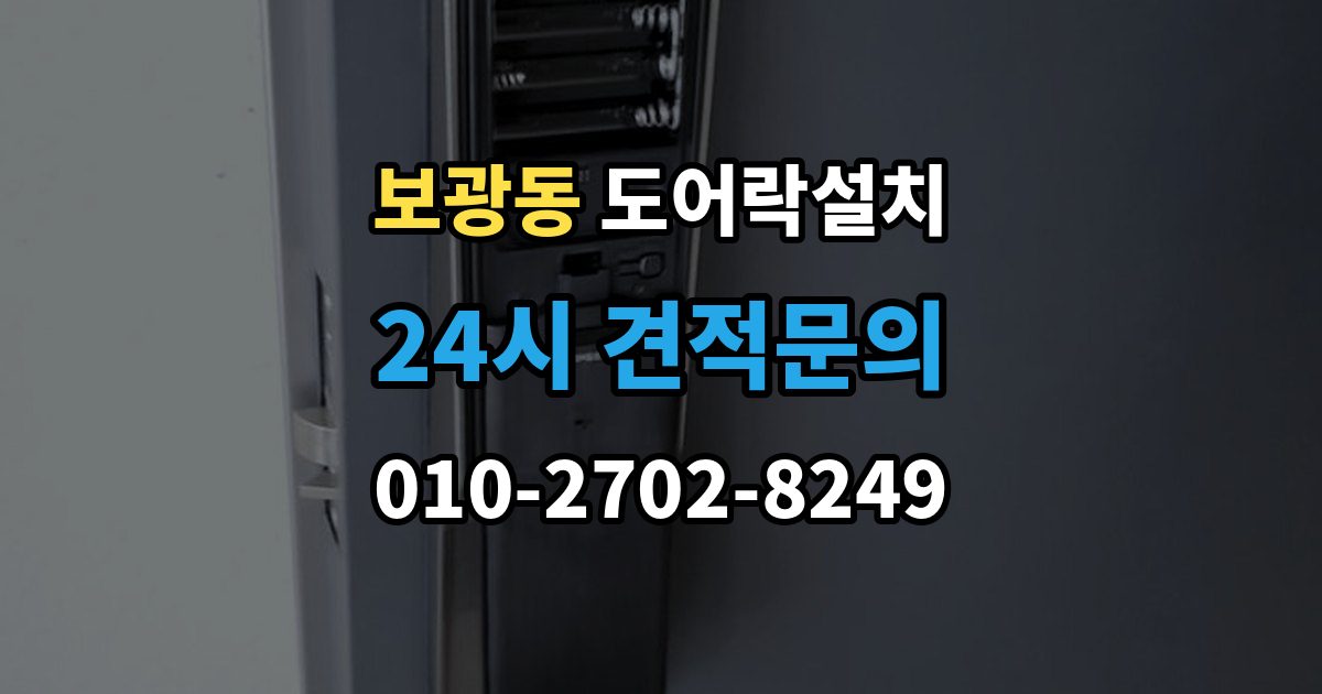 보광동 도어락 설치 설치 후 원격 해제 기능은 안전할까