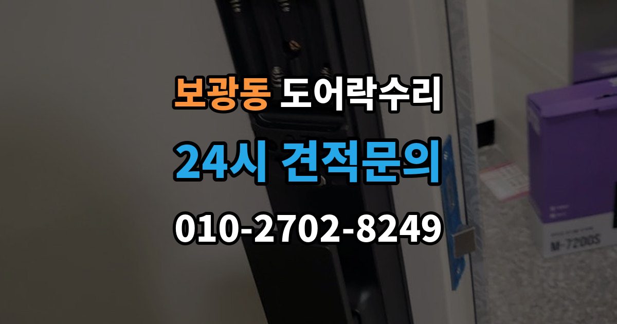 보광동 도어락 수리 전원 상태가 불안정할 때 나타나는 오작동
