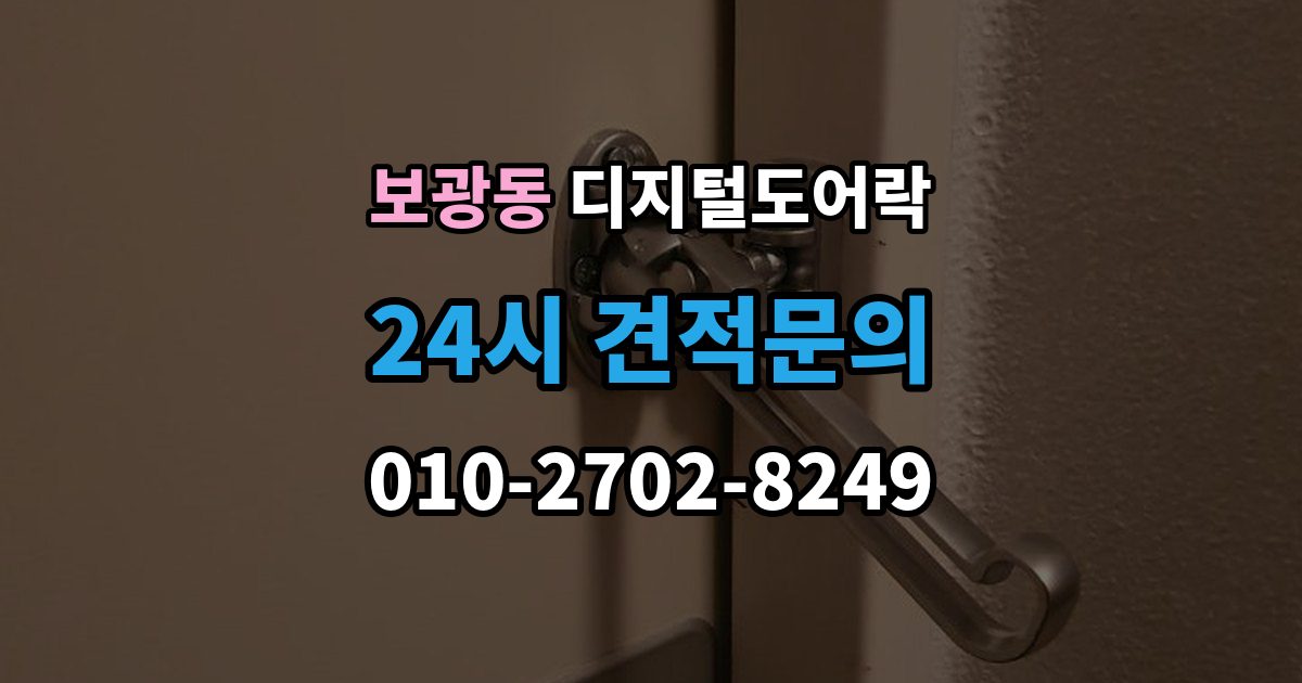 보광동 디지털 도어락 출입 권한 조절하는 방법