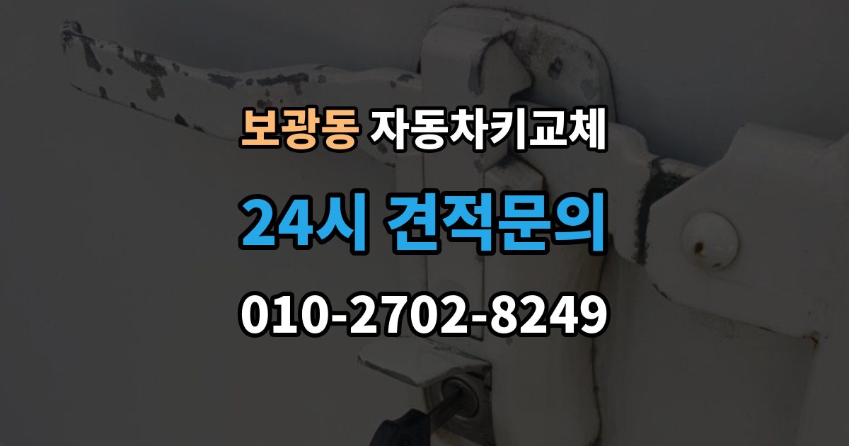 보광동 자동차키 교체 추가 분실을 막는 보관 요령