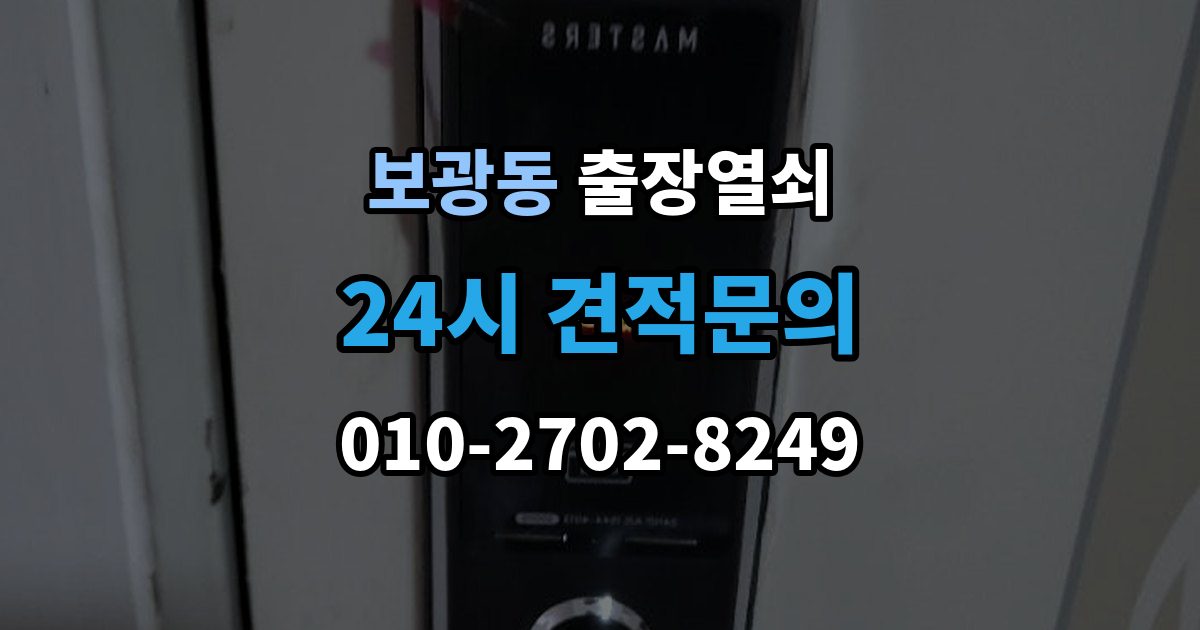 보광동 출장 열쇠 손상 최소화를 위한 개문 접근법