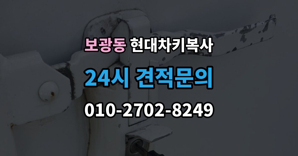 보광동 현대 차키 복사 원본 키가 없을 때 현장 진행 절차 정리