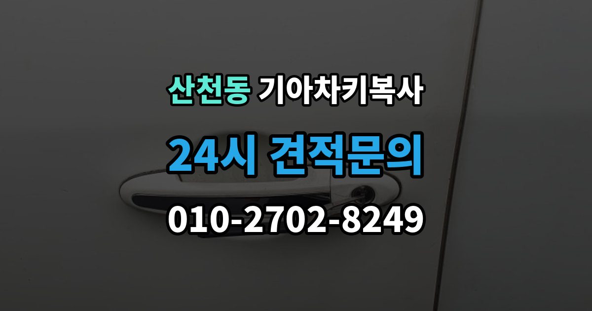 산천동 기아 차키 복사 문은 열리지만 인식이 안 될 때 확인할 점