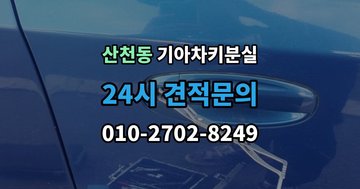 산천동 기아 차키 분실 출장 안내 - 정품 발급과 복제 가능 범위 살펴보기