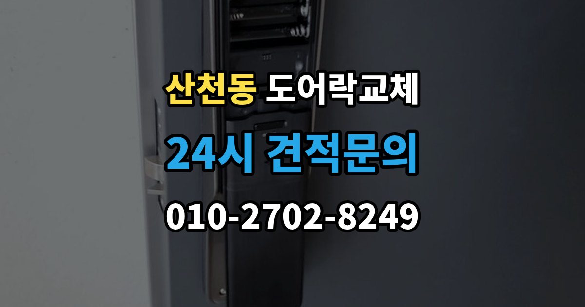 산천동 도어락 교체 지문이 잘 안 읽히는 가족이 있을 때 대안