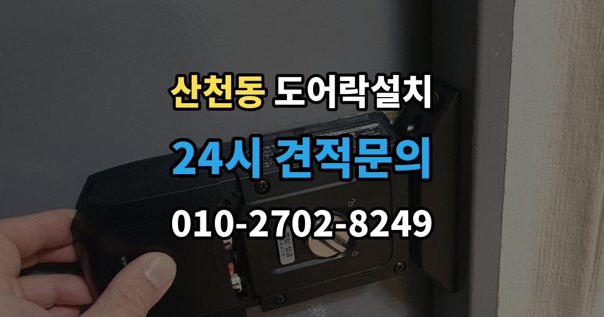 산천동 도어락 설치 문이 닫힐 때 걸리는 느낌이 있으면 생기는 문제