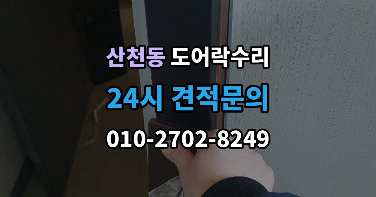 산천동 도어락 수리 잠금 풀림이 계속될 때 조정해야 할 부분