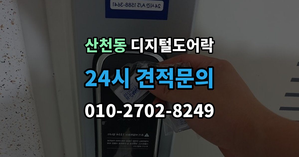 산천동 디지털 도어락 가족 방문객 사용자 등록을 구분하는 기준