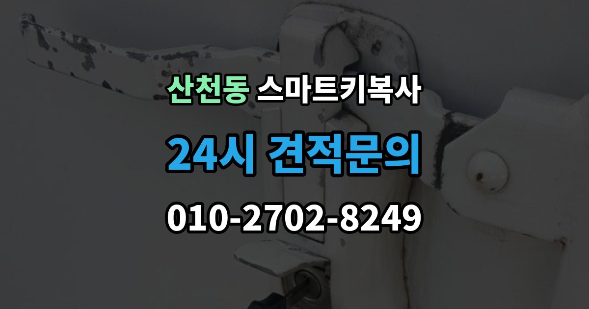 산천동 스마트키 복사 종류별 차이와 선택 포인트