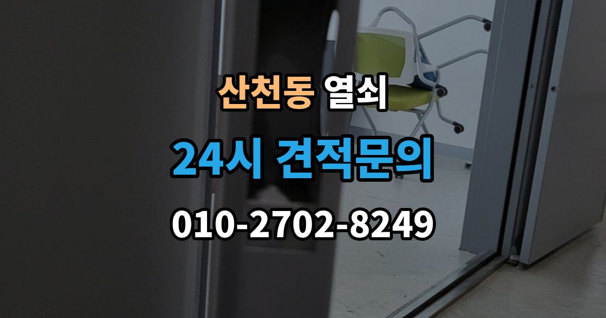 산천동 열쇠 잠금이 되다 안 되다 할 때 흔한 원인