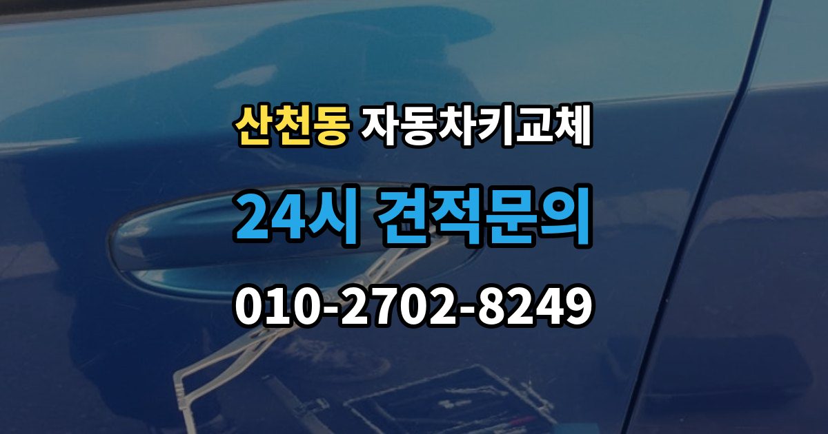산천동 자동차키 교체 당일 해결이 가능한 경우와 한계