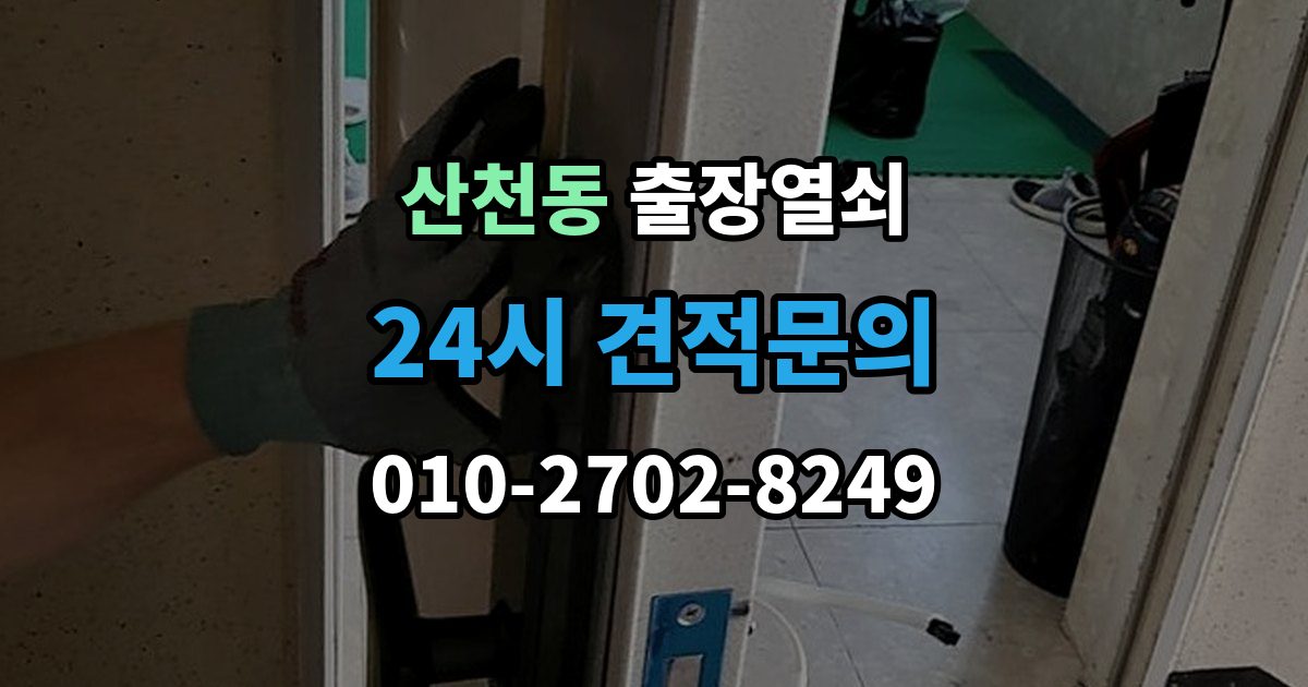 산천동 출장 열쇠 사진으로 먼저 확인하면 좋은 항목들