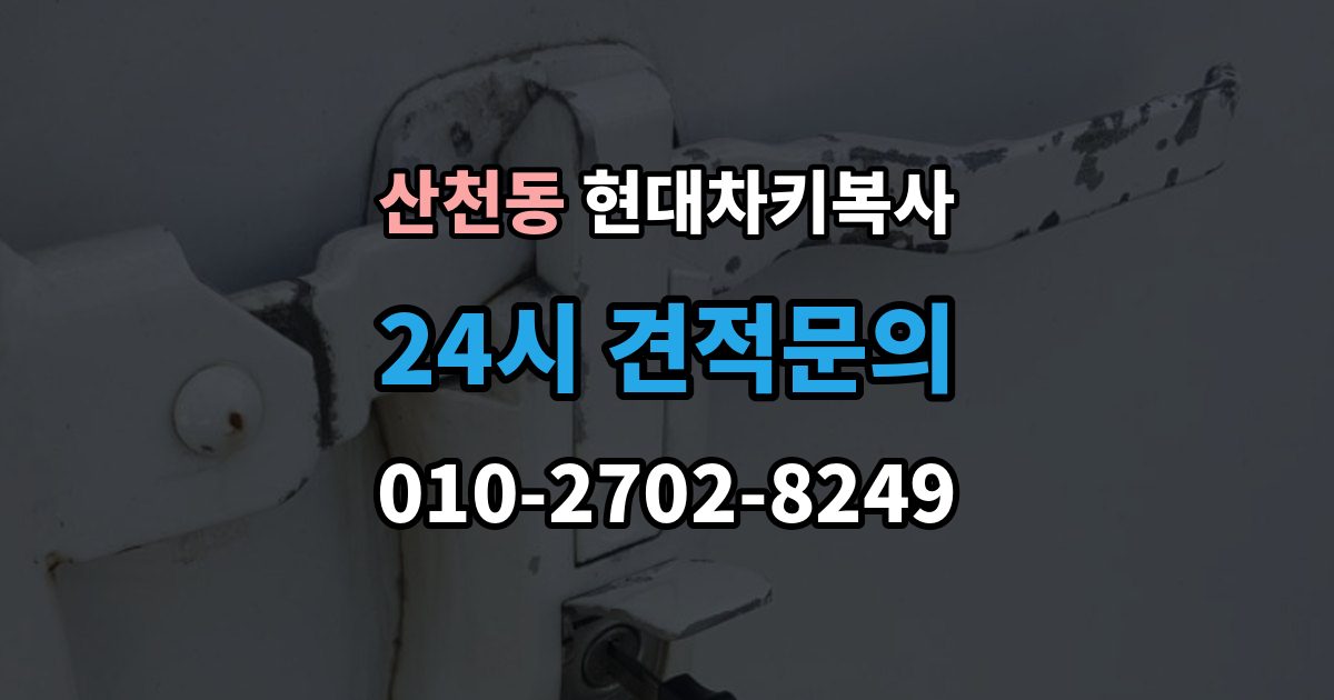 산천동 현대 차키 복사 출장 안내 - 출장 서비스가 가능한 상황과 아닌 경우