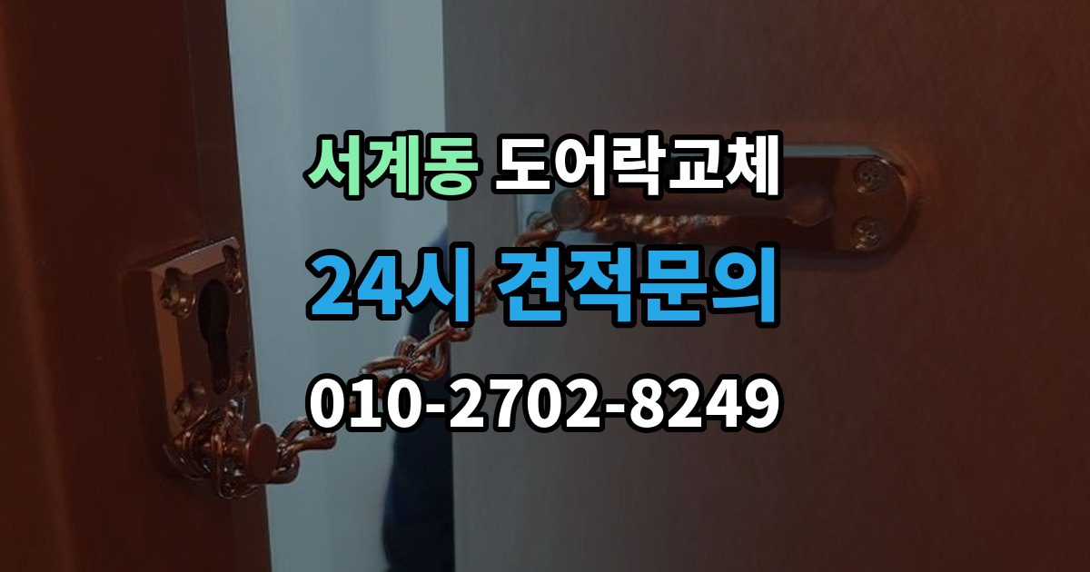 서계동 도어락 교체 카드 태그 방식으로 바꾸고 싶을 때 고르는 기준