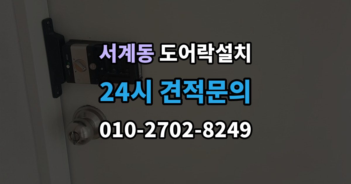서계동 도어락 설치 문 두께가 애매할 때 점검해야 할 항목