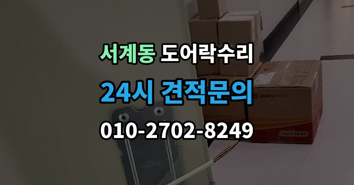 서계동 도어락 수리 충돌 손상 뒤 어디까지 점검해야 할까