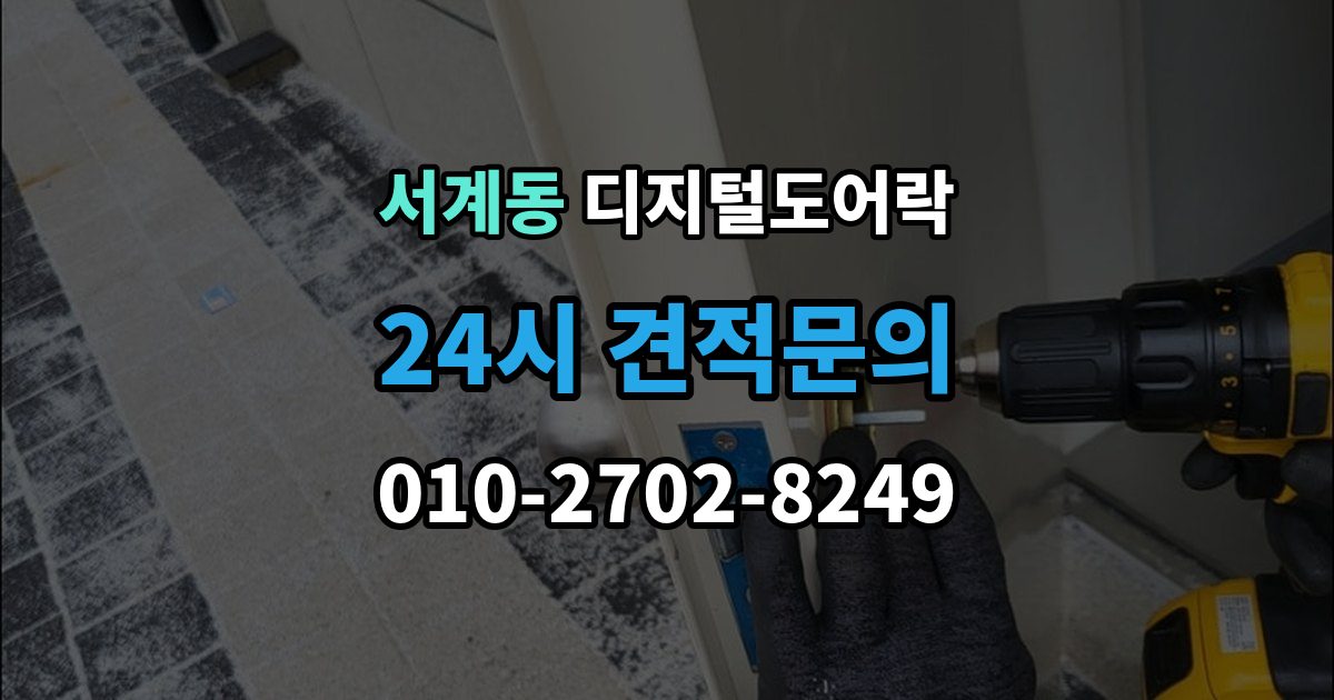 서계동 디지털 도어락 실내 해제 버튼을 자주 쓰는 집이라면